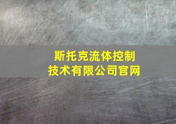 斯托克流体控制技术有限公司官网