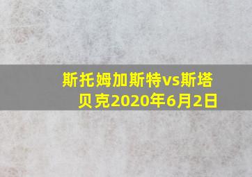 斯托姆加斯特vs斯塔贝克2020年6月2日