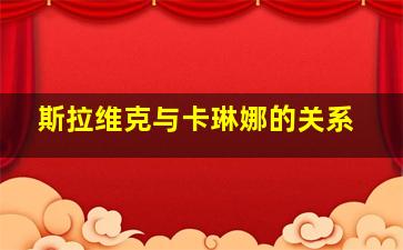 斯拉维克与卡琳娜的关系