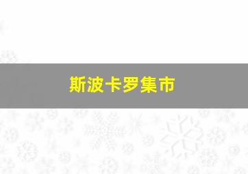 斯波卡罗集市