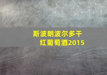 斯波朗波尔多干红葡萄酒2015