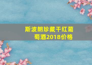 斯波朗珍藏干红葡萄酒2018价格