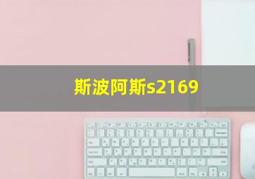 斯波阿斯s2169