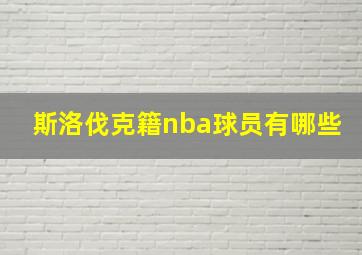 斯洛伐克籍nba球员有哪些