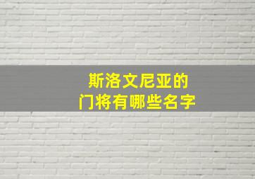 斯洛文尼亚的门将有哪些名字