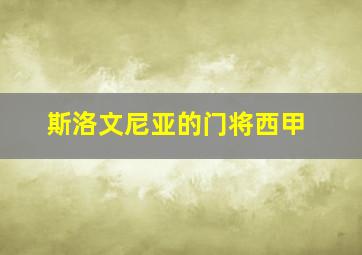 斯洛文尼亚的门将西甲