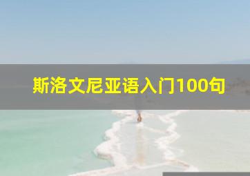 斯洛文尼亚语入门100句