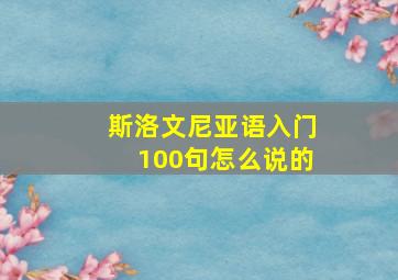 斯洛文尼亚语入门100句怎么说的