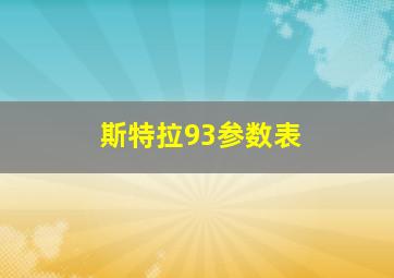 斯特拉93参数表