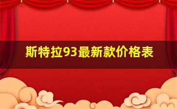 斯特拉93最新款价格表