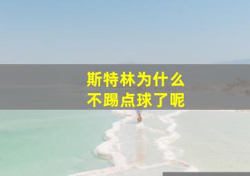 斯特林为什么不踢点球了呢