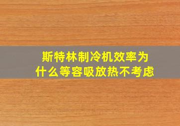 斯特林制冷机效率为什么等容吸放热不考虑