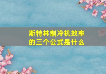 斯特林制冷机效率的三个公式是什么