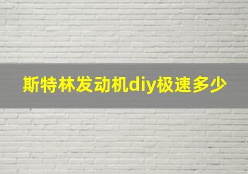 斯特林发动机diy极速多少