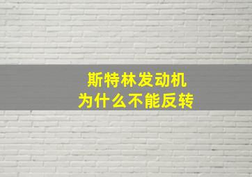 斯特林发动机为什么不能反转