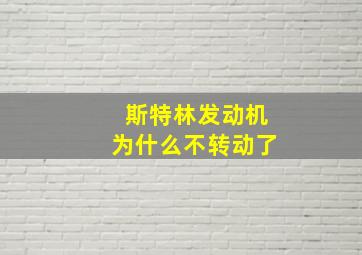 斯特林发动机为什么不转动了