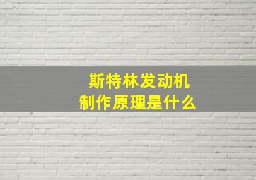 斯特林发动机制作原理是什么