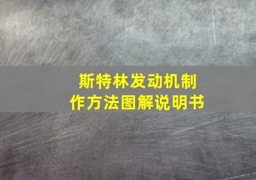 斯特林发动机制作方法图解说明书