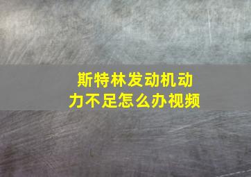 斯特林发动机动力不足怎么办视频