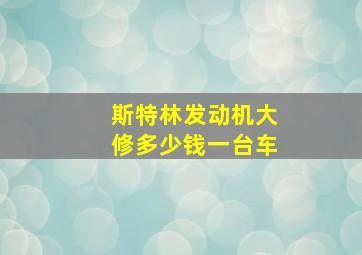 斯特林发动机大修多少钱一台车