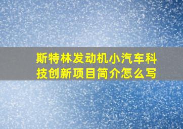 斯特林发动机小汽车科技创新项目简介怎么写