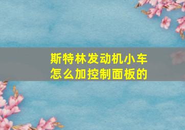 斯特林发动机小车怎么加控制面板的