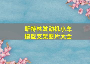 斯特林发动机小车模型支架图片大全