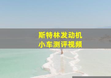 斯特林发动机小车测评视频