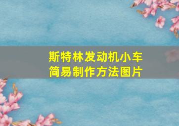 斯特林发动机小车简易制作方法图片