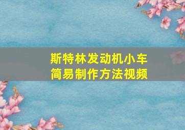 斯特林发动机小车简易制作方法视频