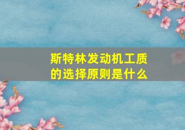 斯特林发动机工质的选择原则是什么