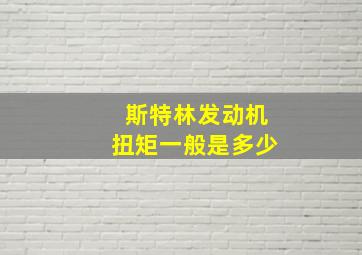 斯特林发动机扭矩一般是多少