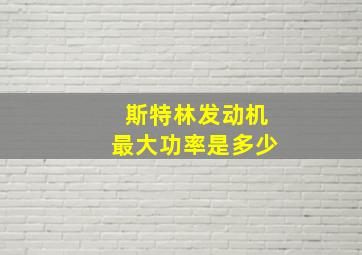 斯特林发动机最大功率是多少