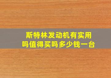 斯特林发动机有实用吗值得买吗多少钱一台