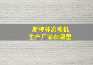 斯特林发动机生产厂家在哪里