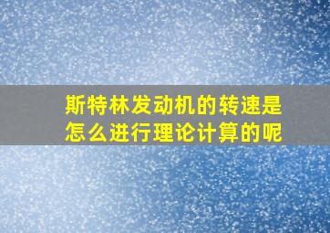 斯特林发动机的转速是怎么进行理论计算的呢