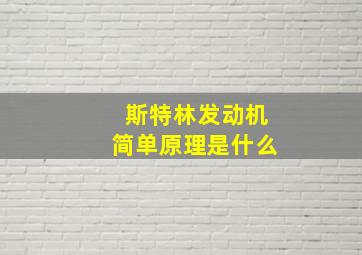 斯特林发动机简单原理是什么