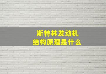 斯特林发动机结构原理是什么