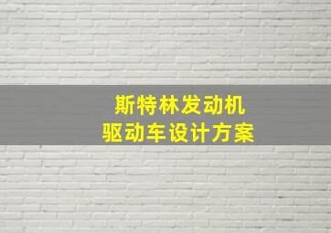 斯特林发动机驱动车设计方案