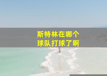 斯特林在哪个球队打球了啊