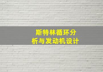 斯特林循环分析与发动机设计