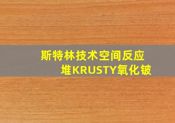 斯特林技术空间反应堆KRUSTY氧化铍