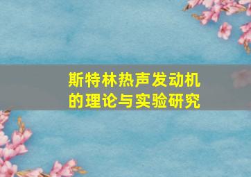 斯特林热声发动机的理论与实验研究