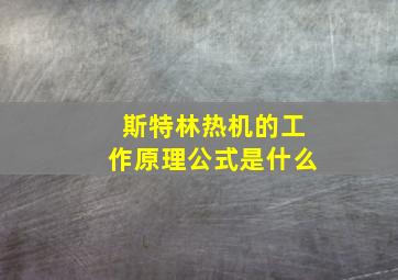 斯特林热机的工作原理公式是什么