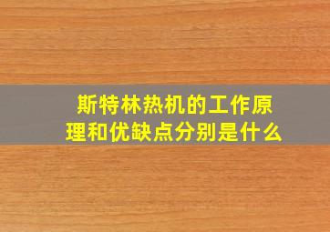 斯特林热机的工作原理和优缺点分别是什么