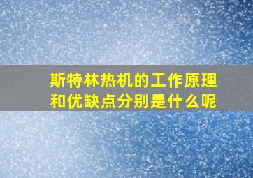 斯特林热机的工作原理和优缺点分别是什么呢