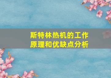 斯特林热机的工作原理和优缺点分析