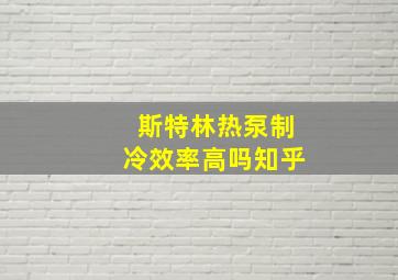 斯特林热泵制冷效率高吗知乎