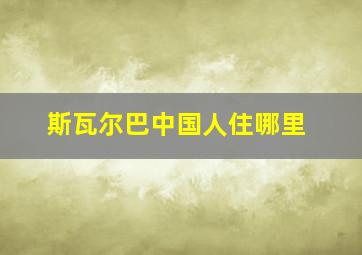 斯瓦尔巴中国人住哪里