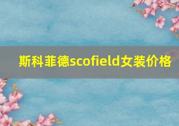 斯科菲德scofield女装价格